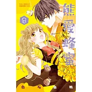 熊愛蜂蜜 Honey come honey 8