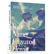 刻在你心底的名字：劇本原創小說【親簽版】