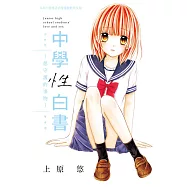 中學性白書~想守護的事物~