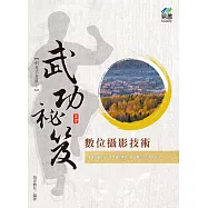 數位攝影技術武功秘笈