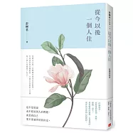從今以後一個人住【限量發售 彭樹君親筆簽名書】