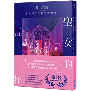 聖女的毒杯 那種可能性我早就想到了