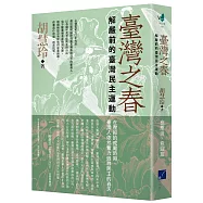 臺灣之春：解嚴前的臺灣民主運動