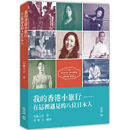我的香港小旅行：在這裡遇見的八位日本人