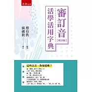 審訂音活學活用字典(2版)