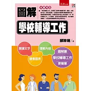 圖解學校輔導工作