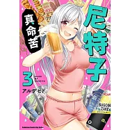 尼特子真命苦 (3)