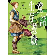 童話生存遊戲 (4)