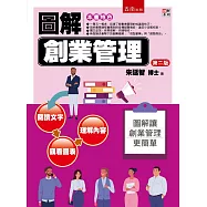 圖解創業管理(2版)