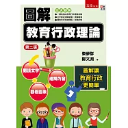 圖解教育行政理論(2版)