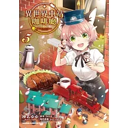 異世界車站咖啡廳 (5)(完)