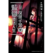 從毀婚開始的反派千金監獄慢活人生 (下)