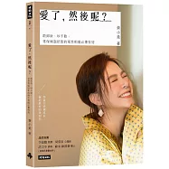 愛了，然後呢?：敢卸妝、吵不散，常保燒腦狀態的兩性相處必備技能