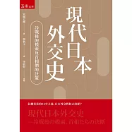 現代日本外交史：冷戰後的摸索及首相們的決斷