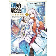 創始魔法師 (5) 初始的時代