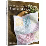 小清新刺子繡圖案集：幾何 · 花草 · 紋樣 × 30款手感小物