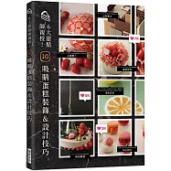 6大甜點師親授!IG吸睛蛋糕裝飾&設計技巧