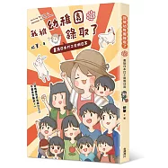 我被幼稚園錄取了：畫說日本打工度假日常