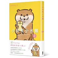 小玩笑小水獺 2