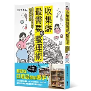 收集癖最需要的整理術 塞滿各種小物的房間，也能井井有條