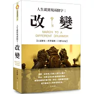 人生就實現兩個字：改變