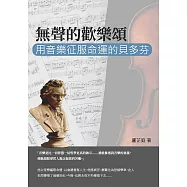 無聲的歡樂頌：用音樂征服命運的貝多芬