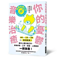 你的憂鬱 音樂治癒：鋼琴+心理+營養=神清氣爽!讓你心靈恢復正常，健康狀態、工作、戀愛，人際關係一併改善!(附鋼琴療癒樂曲CD)