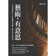 藝術，有意思：從古典樂到流行曲，從文藝復興到現代藝術，提昇文青力的必備手冊