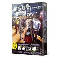 博多豚骨拉麵團 9