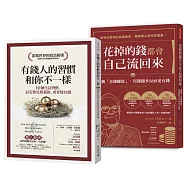 【財務自由必備書】啟動致富腦，花錢越多越有錢：《花掉的錢都會自己流回來》+《有錢人的習慣和你不一樣》