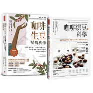 【職人咖啡選豆書】全球大師套組：《咖啡烘豆的科學》+《咖啡生豆的採購科學》