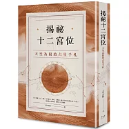 揭祕十二宮位：天空為限的占星手札