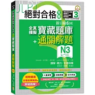 絕對合格攻略!新日檢6回全真模擬N3寶藏題庫+通關解題【讀解、聽力、言語知識〈文字、語彙、文法〉】(16K+MP3)