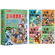 漫畫科學實驗王套書【第二輯】(第5~8冊)(無書盒版)
