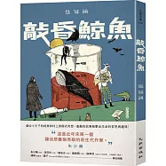 敲昏鯨魚(增訂新版)(博客來獨家簽名版)
