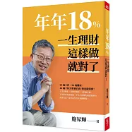 年年18%，一生理財這樣做就對了(全新修訂版)