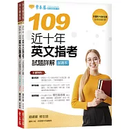 近十年英文指考試題詳解-試題本+詳解本(109年版)