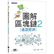 圖解區塊鏈2：通證經濟