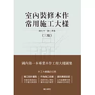 室內裝修木作常用施工大樣(三版)
