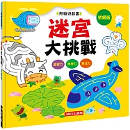 思維遊戲書：迷宮大挑戰 初級版