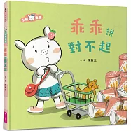 小豬乖乖：乖乖說對不起