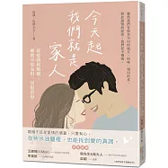 今天起我們就是家人：從愛情到婚姻，雖然不容易但一切很值得