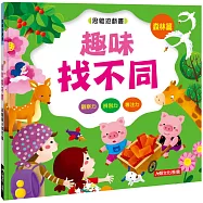 思維遊戲書：趣味找不同 森林篇&城市篇