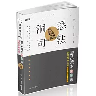 憲法讀本快易通：24組經典主題(司法、高普、警察、鐵路、升等考、三四等特考、各類相關考試專用考試適用)