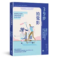 39步拍電影：輕鬆上手!手機也能辦到的拍片重點指南