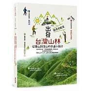 出發台灣山林：新手也能走，從里山到深山的步道小旅行
