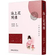 海上花列傳(三版)