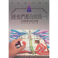 使他們都合而為一：杜絕教會分裂的危機