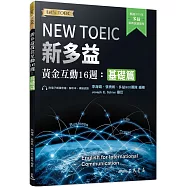 新多益黃金互動16週：基礎篇(附活動夾冊及模擬試題)