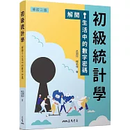 初級統計學：解開生活中的數字密碼(修訂二版)